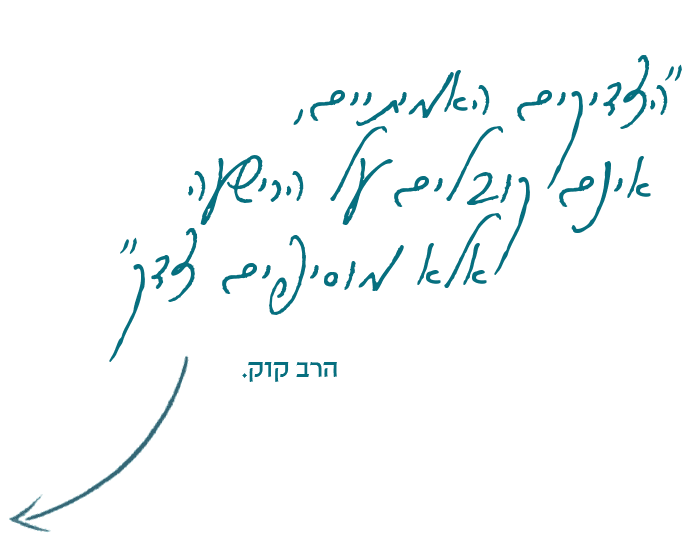 הצדיקים האמיתיים אינם נובלים על השעה אלא מוסיפים צדק. הרב קוק