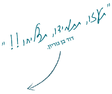 ״תעזו, תתמידו, תצליחו!!״ דוד בן גוריון